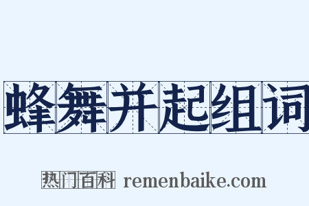 蜂舞并起组词是什么意思的图片